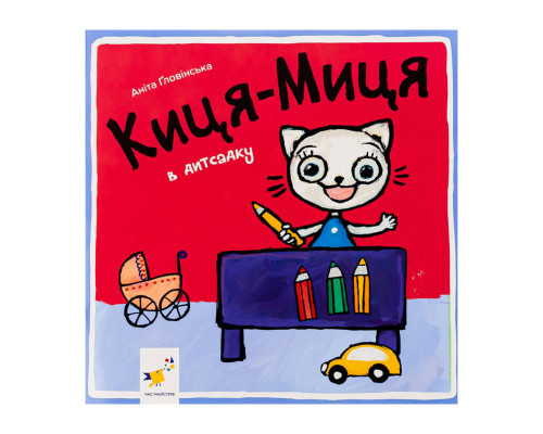 Дитяча книжка Киця-Миця в дитячому садку 318048, 24 сторінки