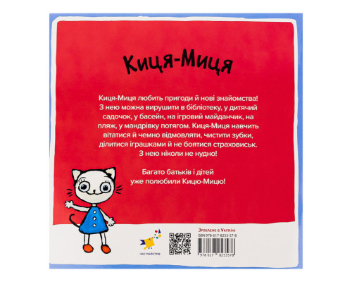 Дитяча книжка Киця-Миця в дитячому садку 318048, 24 сторінки
