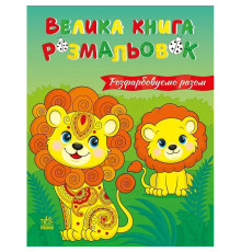 Велика книга розмальовок "Розфарбовуємо разом" 1736035, 64 сторінки