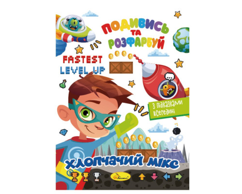 Книжка Розмальовка "Подивись і розфарбуй Хлопчачий мікс" РМ-44-04 з підказками в середині