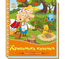 Детская книжка "Кривенькая уточка" 1722019 аудиосопровождение, 10 страниц