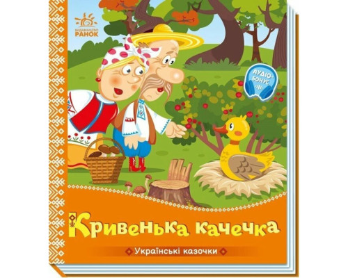 Дитяча книжка "Кривенька качечка" 1722019 аудіосупровід, 10 сторінок