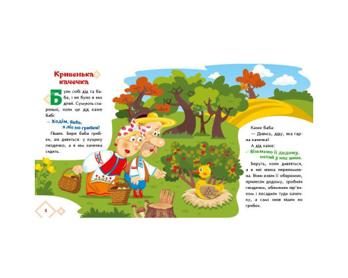 Дитяча книжка "Кривенька качечка" 1722019 аудіосупровід, 10 сторінок