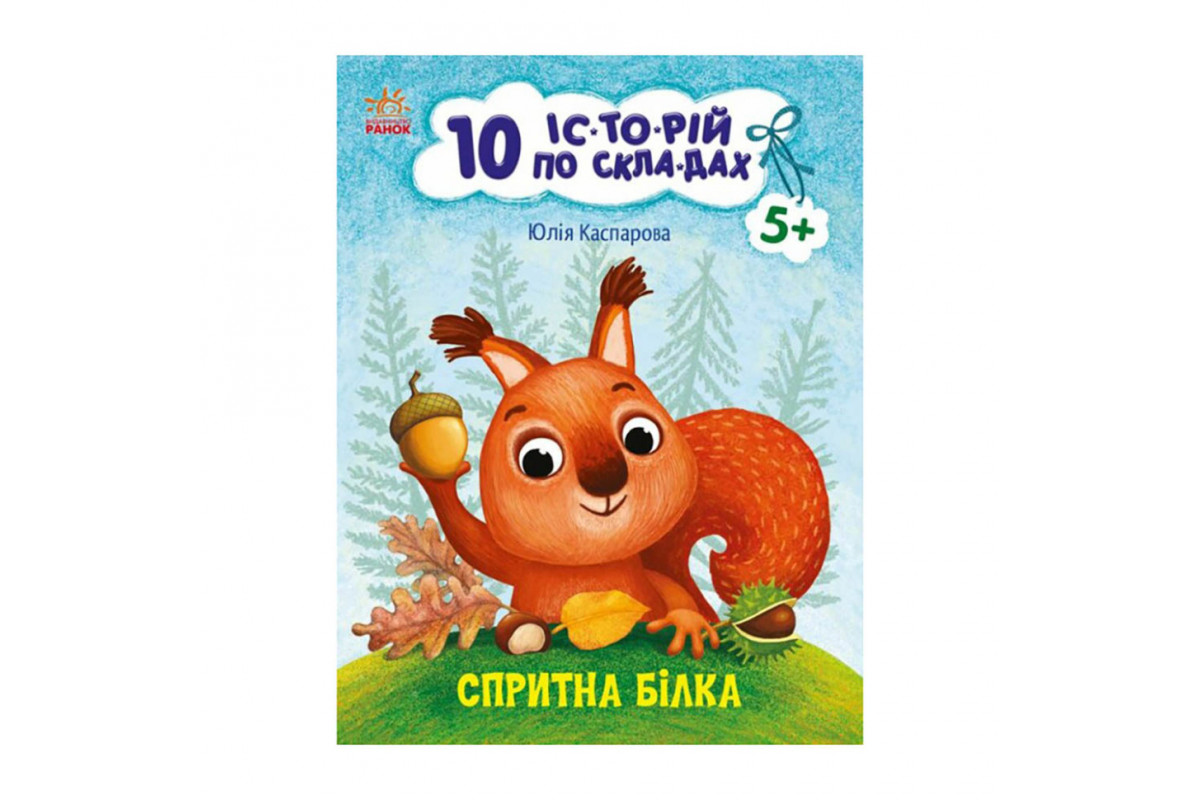 Книги для дошкольников "Ловкая белка" 271028, 10 ис-то-рий по скла-дам