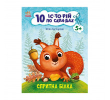 Книги для дошкільнят "Спритна білка" 271028, 10 іс-то-рій по скла-дах