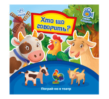 Розвиваюча книжка Пограй-но в театр "Хто що каже?" 801006 з відео інструкцією