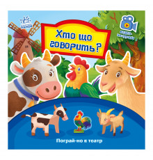 Розвиваюча книжка Пограй-но в театр "Хто що каже?" 801006 з відео інструкцією