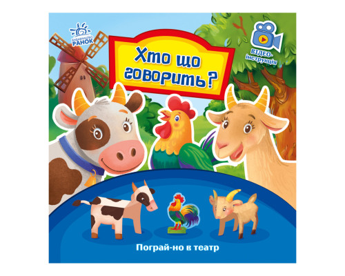 Розвиваюча книжка Пограй-но в театр "Хто що каже?" 801006 з відео інструкцією