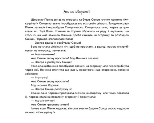 Розвиваюча книжка Пограй-но в театр "Хто що каже?" 801006 з відео інструкцією
