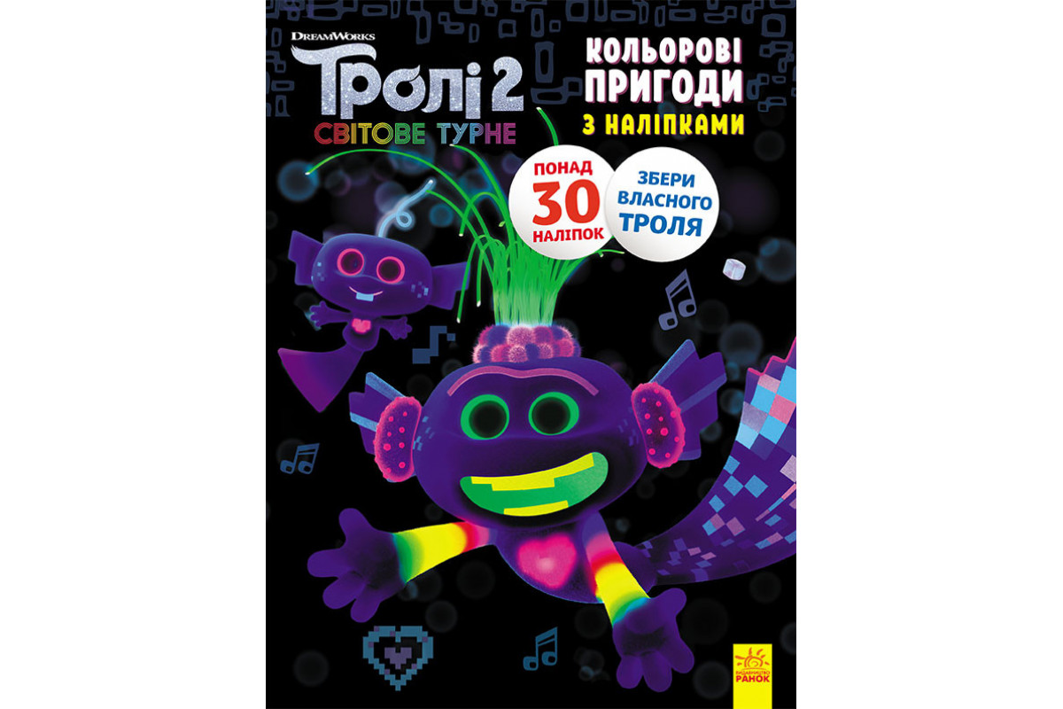Книжка-розмальовка з наклейками. Королева Барб. Тролі 2 1271010 укр. мовою