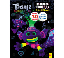 Книжка-раскраска с наклейками.  Королева Барб. Тролли 2 1271010 на укр. языке Книжка-раскраска с наклейками.  Королева Барб. Тролли 2 1271010 на укр. языке