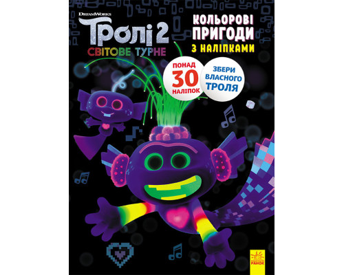 Книжка-раскраска с наклейками.  Королева Барб. Тролли 2 1271010 на укр. языке