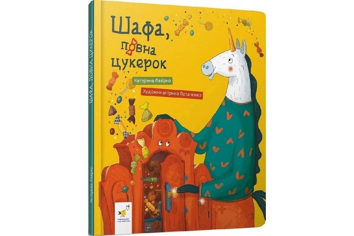 Детская книга "Шкаф, полный конфет" 318185 Детская книга "Шкаф, полный конфет" 318185