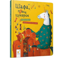 Детская книга "Шкаф, полный конфет" 318185