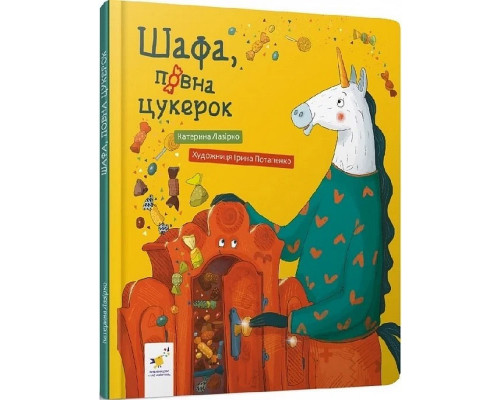 Дитяча книга "Шафа, повна цукерок" 318185