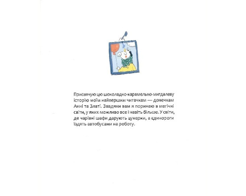 Дитяча книга "Шафа, повна цукерок" 318185