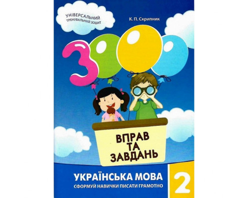 Навчальна книга 3000 вправ та завдань. Українська мова 2 клас 153296