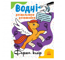 Водні розмальовки-розвивайки "Форма, колір" 735012, 16 сторінок