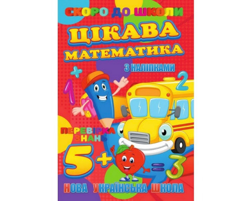 Скоро в школу Интересная математика RI26072003 с наклейками