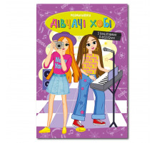 Книжка розмальовка "Дівчата хобі" РМ-48-33 с цветными подсказками