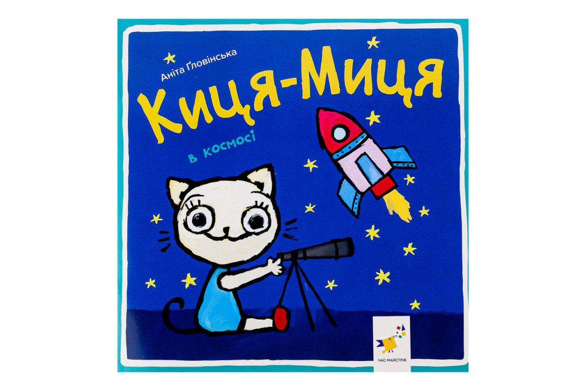 Дитяча книжка Киця-Миця в космосі 253585, 24 сторінки Дитяча книжка Киця-Миця в космосі 253585, 24 сторінки