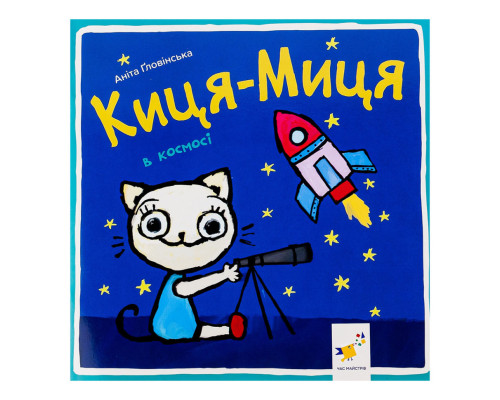 Дитяча книжка Киця-Миця в космосі 253585, 24 сторінки