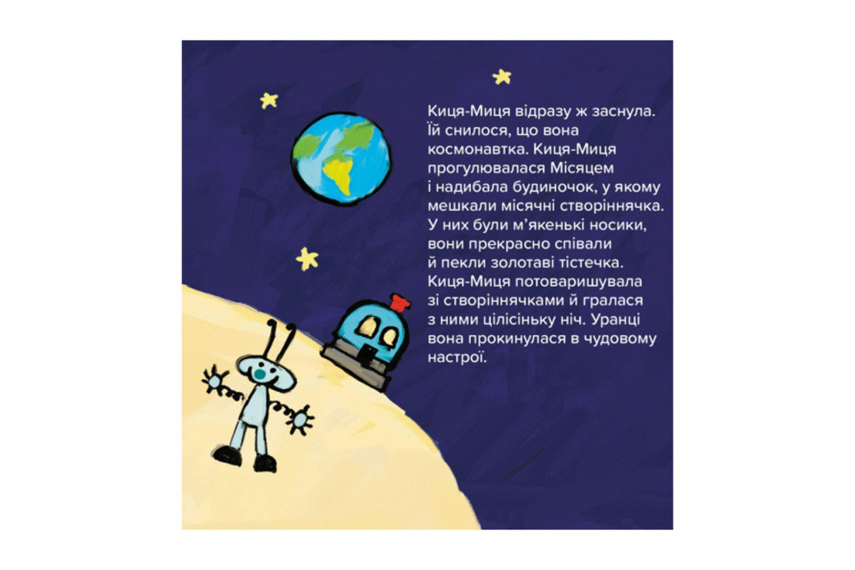 Дитяча книжка Киця-Миця в космосі 253585, 24 сторінки Дитяча книжка Киця-Миця в космосі 253585, 24 сторінки