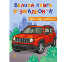 Велика книга розмальовок "Техніка та транспорт" 1736032, 64 сторінки