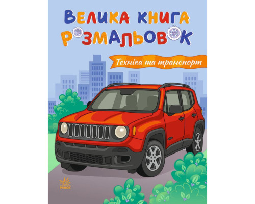 Велика книга розмальовок "Техніка та транспорт" 1736032, 64 сторінки