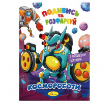 Книжка Раскраска "Посмотри и раскрась Космороботы" РМ-44-05 с подсказками в середине Книжка Раскраска "Посмотри и раскрась Космороботы" РМ-44-05 с подсказками в середине