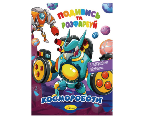 Книжка Розмальовка "Подивись і розфарбуй Космороботи" РМ-44-05 з підказками в середині
