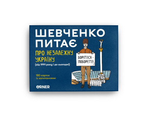 Настільна карткова гра "Шевченко питає про Незалежну Україну" orner-2112