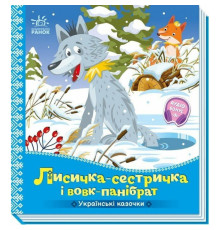 Дитяча книжка "Лисичка-сестричка і вовк-панібрат" 1722017 аудіосупровід, 10 сторінок