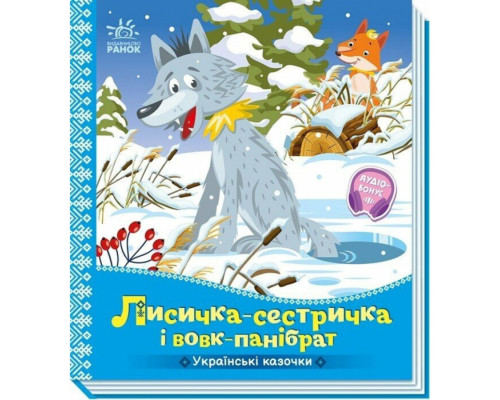 Дитяча книжка "Лисичка-сестричка і вовк-панібрат" 1722017 аудіосупровід, 10 сторінок