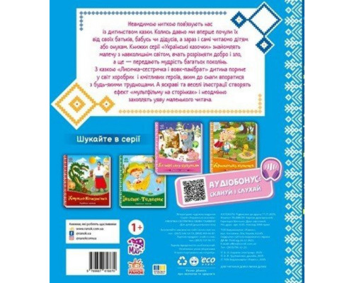 Дитяча книжка "Лисичка-сестричка і вовк-панібрат" 1722017 аудіосупровід, 10 сторінок
