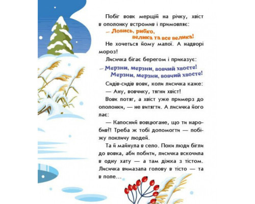 Дитяча книжка "Лисичка-сестричка і вовк-панібрат" 1722017 аудіосупровід, 10 сторінок