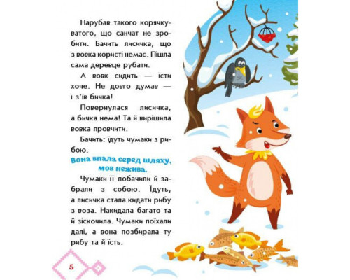 Дитяча книжка "Лисичка-сестричка і вовк-панібрат" 1722017 аудіосупровід, 10 сторінок