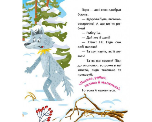 Дитяча книжка "Лисичка-сестричка і вовк-панібрат" 1722017 аудіосупровід, 10 сторінок