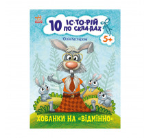 Книги для дошкільнят "Хованки на відмінно" 271042, 10 іс-то-рій по скла-дах