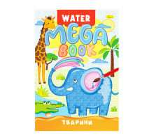 Водна розмальовка Тварини РМ-96-01 серія "MEGA Water Book"