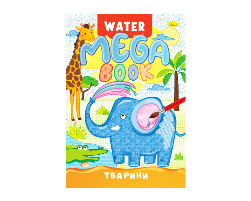 Водна розмальовка Тварини РМ-96-01 серія "MEGA Water Book"