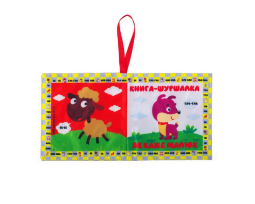 М'яка книжка-шуршалка "Мій малюк" 823479