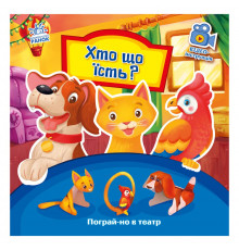 Розвиваюча книжка Пограй-но в театр "Хто що їсть?" 801005 з відео інструкцією