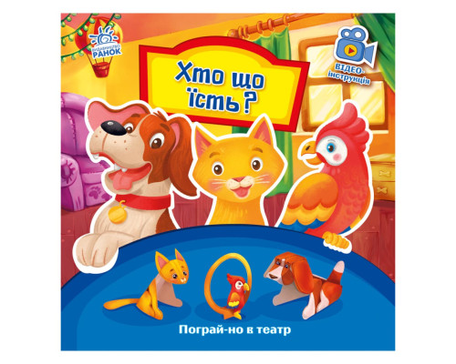 Розвиваюча книжка Пограй-но в театр "Хто що їсть?" 801005 з відео інструкцією