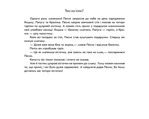Розвиваюча книжка Пограй-но в театр "Хто що їсть?" 801005 з відео інструкцією