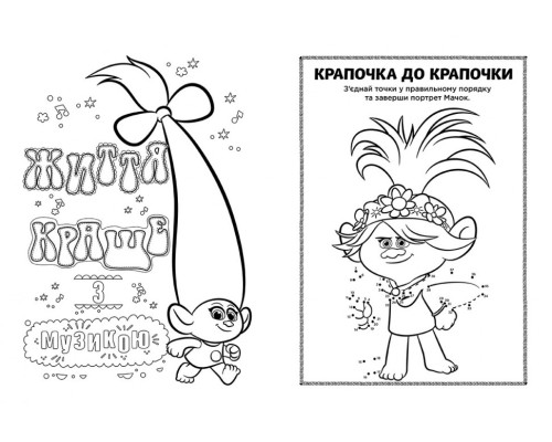 Книжка-раскраска с наклейками. Мачок Ди. Тролли 2 1271006 на укр. языке