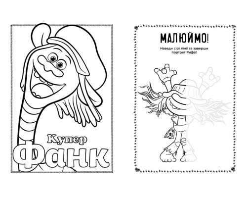 Книжка-раскраска с наклейками. Мачок Ди. Тролли 2 1271006 на укр. языке