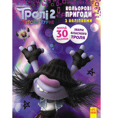 Книжка-раскраска с наклейками. Мачок Ди. Тролли 2 1271006 на укр. языке
