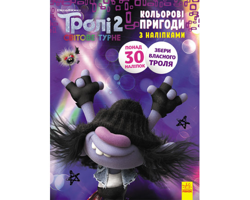 Книжка-раскраска с наклейками. Мачок Ди. Тролли 2 1271006 на укр. языке