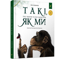 Дитяча книга "Такі, як ми. Про тварин та їхні характери" 253615
